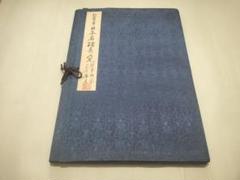 手摺『諸国名橋奇覧』 葛飾北斎筆 木版画 美術同好会 アダチ版書研究所 手摺『諸国名橋奇覧』 葛飾北斎筆 木版画 美術同好会 アダチ版書