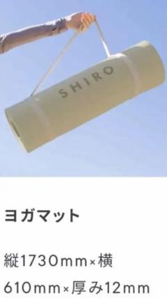 未使用品】SHIRO シロ ヨガマット 非売品!! - メルカリ