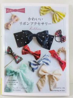 【手芸】Hello! ハンドメイド かわいいリボンアクセサリー | 本
