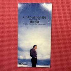 織田哲郎　アルバム　いつまでも変わらぬ愛を　世界中の誰よりきっと　揺れる想い 織田哲郎 アルバム いつまでも変わらぬ愛を 世界中の誰より