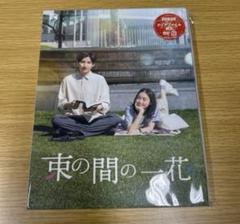 2025年最新】束の間の一花 dvdの人気アイテム - メルカリ