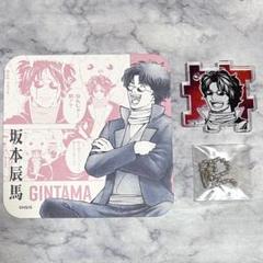 まとめ売り/レア複数】坂本辰馬アクスタ&アクキーセット