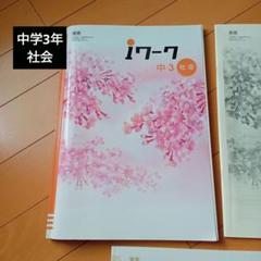2025年最新】中3社会iワークの人気アイテム - メルカリ