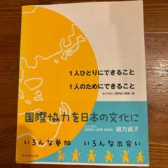国際協力を日本の文化に