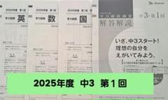 2025年度 中1 学力推移調査　第1回 最新版 問題・解答セット 新品未使用 2025年度 中1 学力推移調査 第1回 最新版 問題・解答セット 新品