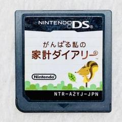 【 動作確認済み 】がんばる私の家計ダイアリー 家計簿 DS DSソフト