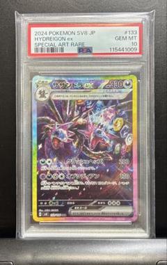 PSA10】サザンドラex sar sv8 133/106 超電ブレイカー - メルカリ