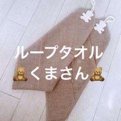 ループタオル ループ付き タオル くま ハンドタオル ハンドメイド お手拭き2