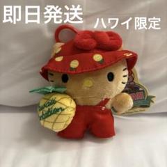 ハローキティ　ドールプランテーション ハワイ　パイナップル　キーホルダー