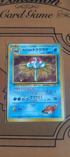 カスミのドククラゲ ポケモンジム第1弾 ハナダシティジム カスミ　旧裏