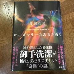 異邦の騎士 島田荘司 直筆サイン本 シュリンク未開封品 2025年最新】島田荘司 サインの人気アイテム - メルカリ