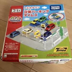 【新品】トミカタウン　立体パーキング　タイムズ　/　信号機 トミカ トミカタウン 立体パーキング タイムズ Tomica - YouTube