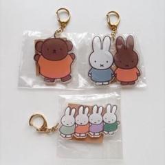 ミッフィー　アクリルキーホルダー　ボリス　メラニー