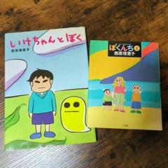 西原理恵子セット『いけちゃんとぼく』『ぼくんち ① 』【中古本