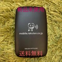 ☆送料無料☆ 楽天WiFiポケット 新品