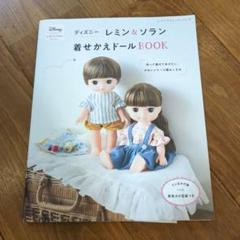 ディズニー　レミン＆ソラン　着せかえドールBOOK
