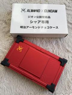 明治アーモンド　ガンダム　ジオン公国官給品　シャア専用　チョコケース 明治×「ガンダム」コラボ！ 「シャア専用 明治アーモンドチョコ