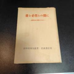 善と必然との間に　田中美知太郎　岩波書店
