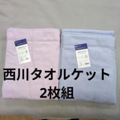 西川タオルケット無地無撚糸2枚組