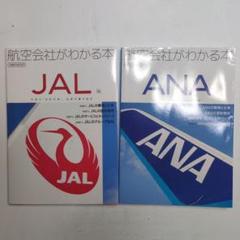 航空会社がわかる本 ANA編 JAL編 2冊セット
