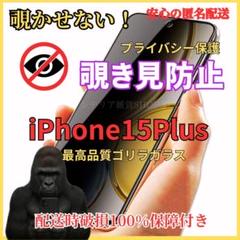 iPhone15Plus覗き見防止液晶保護フィルム9H強化ガラス気泡ゼロ人気