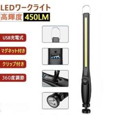 【1本】LED作業灯ワークライト USB充電式携帯便利 マグネットとクリップ付き