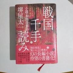 戦国千手読み : 小説・本因坊算砂