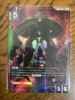 ビグ・ザム LR+