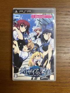 グリザイアの果実　PSP