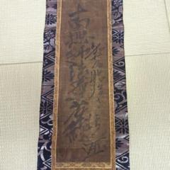 模写 　加藤清正 南無妙法蓮華経 　日蓮宗　裏書きあり、合箱、安土桃山 模写 加藤清正 南無妙法蓮華経 日蓮宗 裏書きあり、合箱、安土