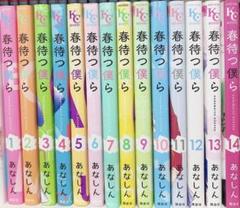 春待つ僕ら 全巻セット 1-14巻