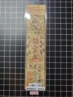 H2001藩札☆肥後国／熊本藩／銭10匁 感謝価格】 肥後国 熊本藩札 銭10匁 | NDLサーチ | 国立国会
