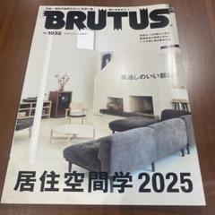 BRUTUS 1032号 居住空間学 2025