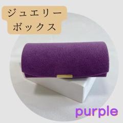 アクセサリー ケース パープル アクセサリー　持ち運び　トラベル　可愛い 旅行