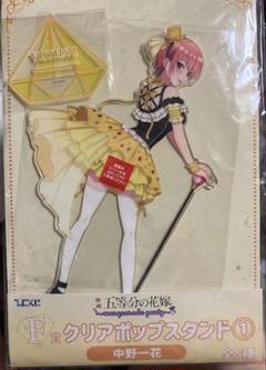 中野一花 クリアポップスタンド ひこくじ 五等分の花嫁 F賞