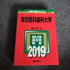 東京医科歯科大学 2019