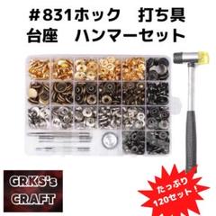 ４色バネホック#831　15mm　ハンマーセット　 120set　レザークラフトのサムネイル