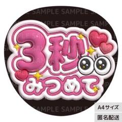 3秒見つめて　ぷっくり　うちわ文字　ファンサ ファンサ うちわ 文字 3秒見つめて | 推し活盛り上げ隊