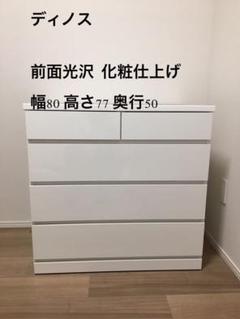 値下げ中❗️ディノス購入 鏡面仕上げ 白の木製国産タンス