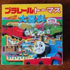 ポプラ社トミカ、プラレール、トーマス、カーズコレクション大百科 29冊セット ポプラ社トミカ、プラレール、トーマス、カーズコレクション大