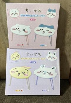 ちいかわミニテーブル2個セット