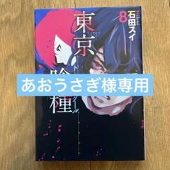 2025年最新】東京喰種 初版の人気アイテム - メルカリ
