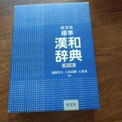 旺文社 標準漢和辞典