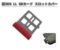 任天堂 旧3DS LL SD ゲーム カード スロット カバー レッド G278