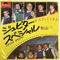 ザ・スプートニクス/ジュピター・スペシャル　7"