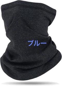 ネックウォーマー 【ロングストレート】 ブルー 冬用 防寒 裏起毛