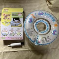 ネかせてエアーベビーバス　エアーポンプ付き　スイマーバ