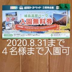 城島高原パーク入園無料券1枚