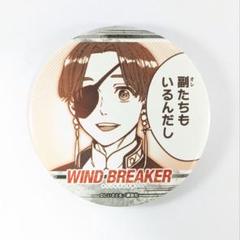 WINDBREAKER ウィンブレ 蘇枋隼飛 あたりつき ラッキーくじ 缶バッジ