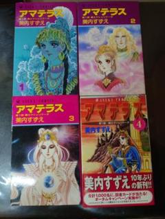 アマテラス 全巻　送料無料　全巻初版　漫画　コミック　美内すずえ Amazon.co.jp: 貴重全巻初版アマテラス 全巻 1～4巻 美内すずえ